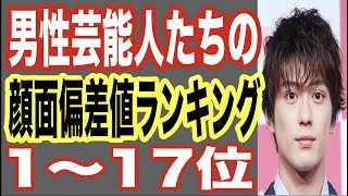 【令和最新】男性芸能人の顔面偏差値ランキング1〜17位！イケメン俳優や人気ジャニーズアイドルもランクイン！【世界の果てまで芸能裏情報チャンネル!】