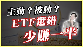 主動型ETF還是0050？選錯長期報酬差很大！揭開散戶最常跌坑的關鍵真相