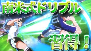 【キャプテン翼RONC】南米式ドリブルの習得方法！！【キャプテン翼RISE OF NEW CHAMPIONS】