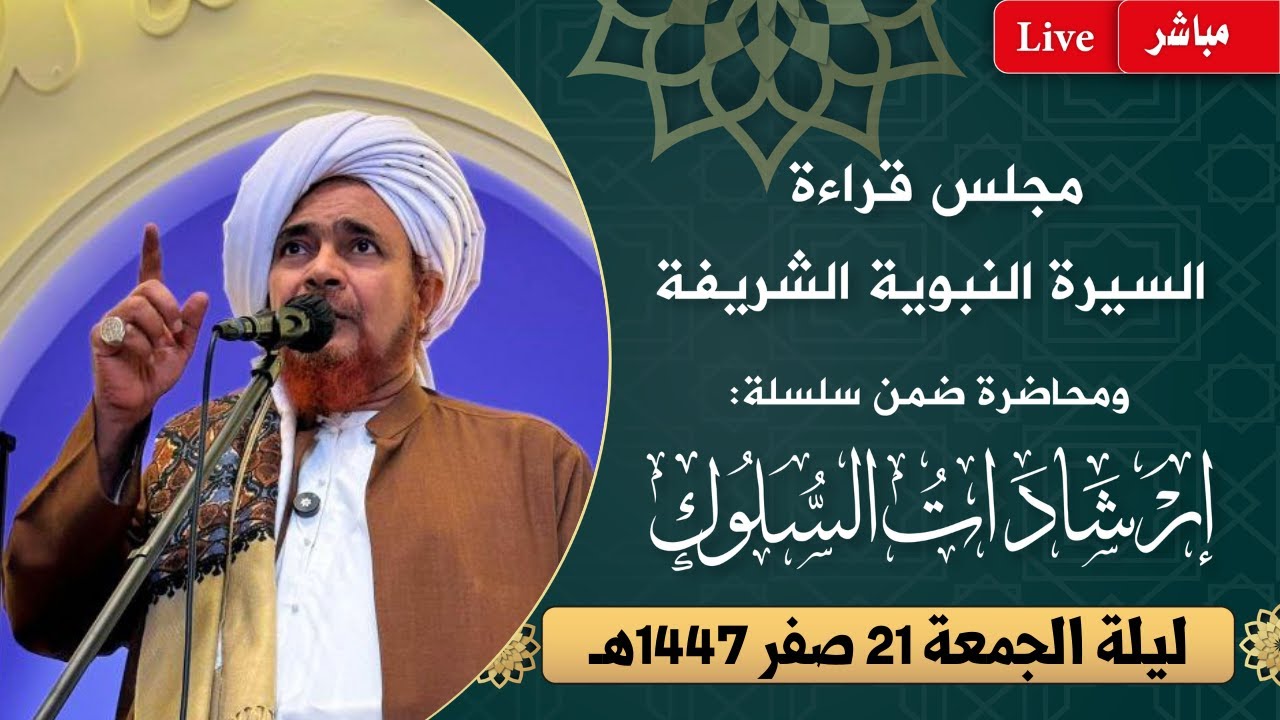 #مباشر مجلس قراءة #السيرة النبوية و #إرشادات_السلوك بدار المصطفى - ليلة الجمعة