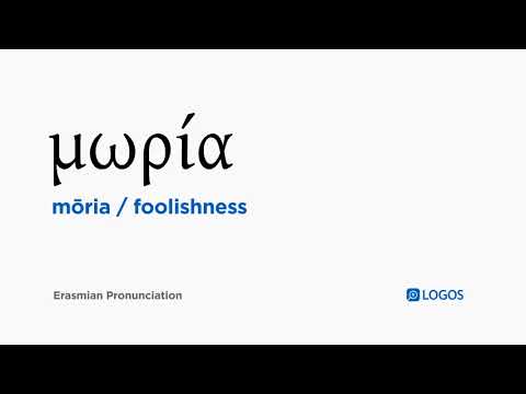 How to pronounce Mōria in Biblical Greek - (μωρία / foolishness)