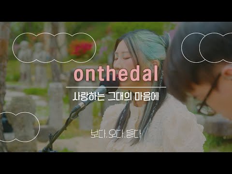 [보다, 오다, 듣다] MOKIN Live x ONTHEDAL(온더달) 사랑하는그대의마음에