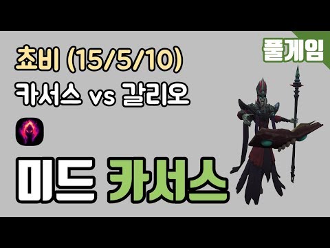 [쵸비] 풀게임 - 미드 카서스 vs 갈리오 KDA (15/5/10) 190110