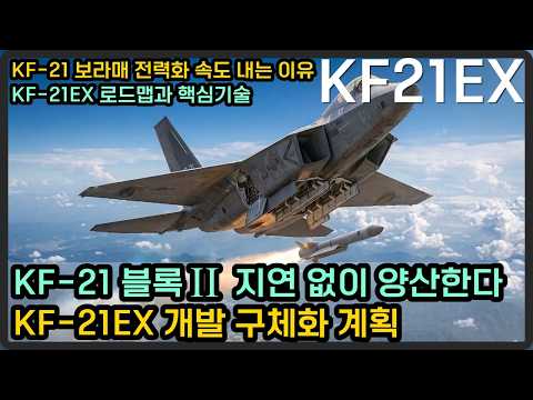 KF-21 블록2 지연 없이 양산한다. KF-21EX 개발 구체화 계획 진행상황