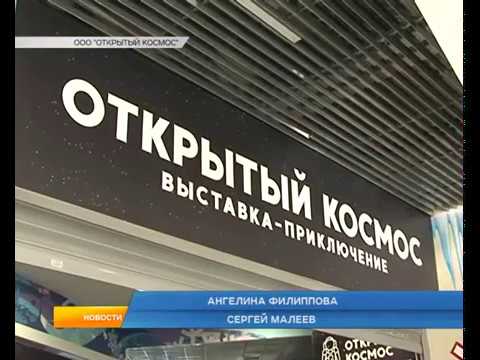 Тысячи курян побывали в &laquo;открытом космосе&raquo;