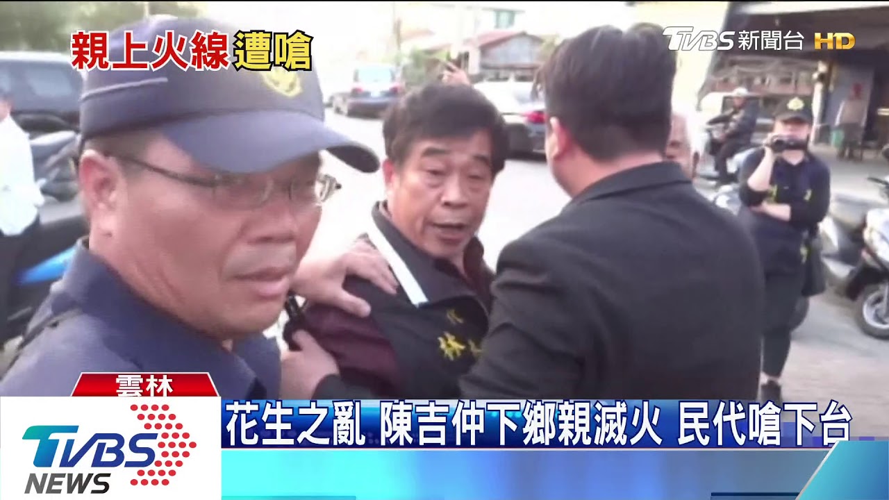 花生之亂！陳吉仲下鄉親滅火　民代嗆下台