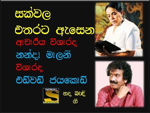 Sakwala Etharata Asena (සක්වල එතරට ඇසෙන ) Dr. Visharada Nanda Malani & Visharada Edward Jayakody