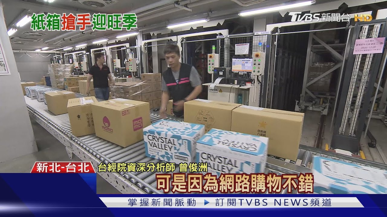 購物節一波接一波 「紙箱」為造紙業迎春燕?