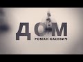 Роман Касевич - Дом (Lyric Video) / Bethel Music 