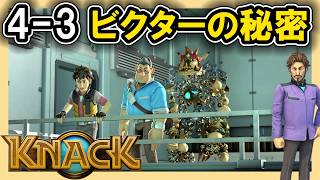KNACK 4-3 ビクターの秘密