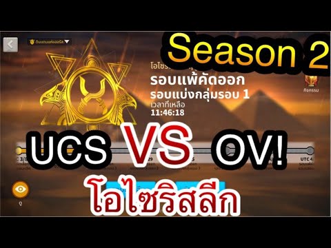 ROK - โอไซริสลีก ฤดูกาล 2 - UCS VS OV! (แชมป์เก่า)