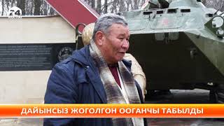 Дайынсыз жоголгон ооганчы табылды