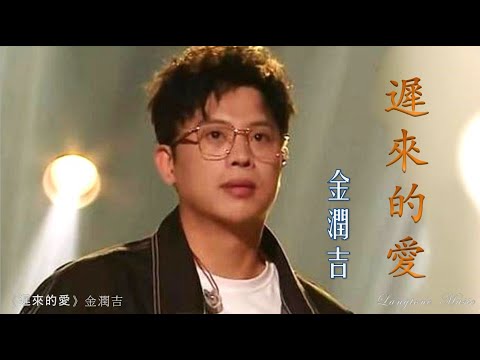 遲來的愛 Chi lai de ai 金潤吉 Jin Run Ji #動態歌詞 Pinyin/Lyrics Music