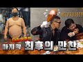 [야생마 미스터프로젝트#1] 3개월간 사라질 참가자들의 마지막 아구창 구리스칠! (K-칠면조다리, 유럽식 수육, 조개탕, 육전, 명태버터구이)
