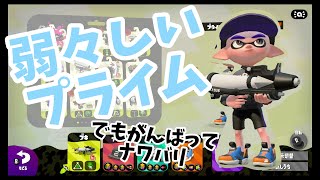 【スプラ2ゲーム実況】弱々しいプライムナワバリバトル