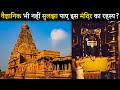 बृहदेश्वर मंदिर इतना प्रसिद्ध क्यों �