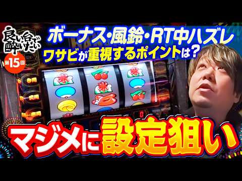 【ハナビをマジメに設定狙い】良い台で酔いたい 第15回《ワサビ》スマスロ ハナビ［パチスロ・スロット］