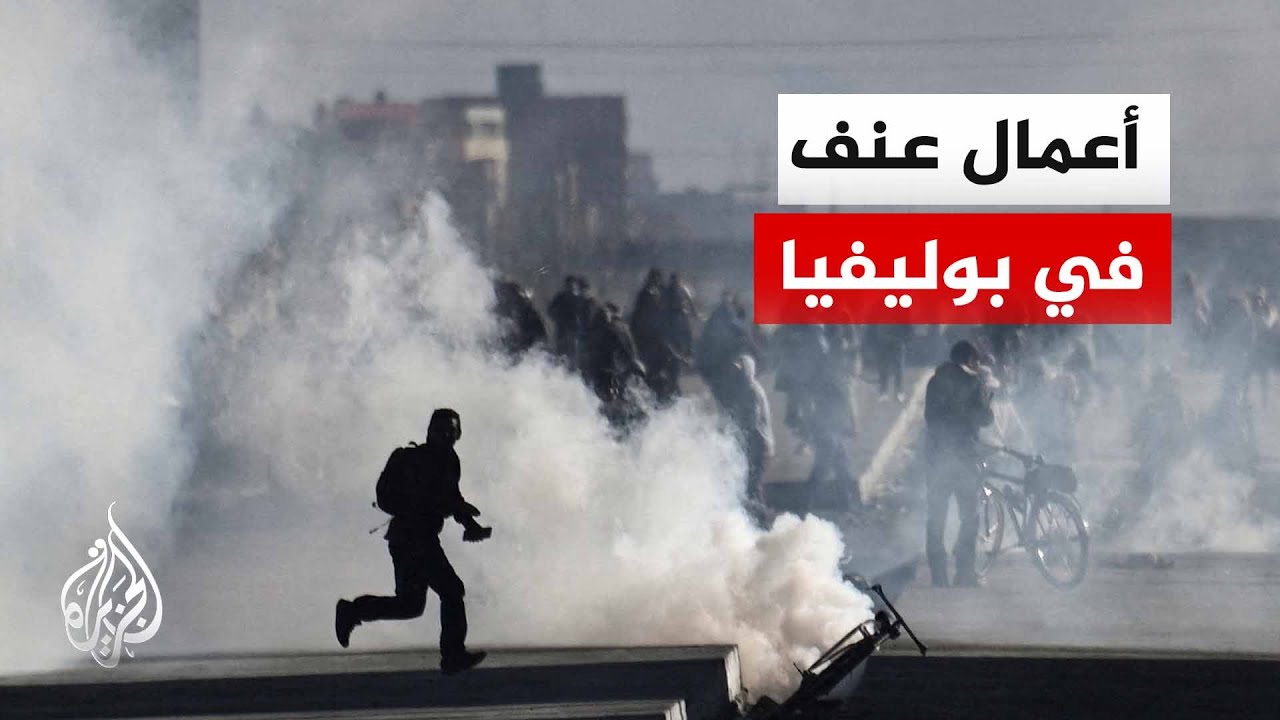 مظاهرات في بوليفيا تطالب باستقالة الرئيس وتحسين الظروف الاقتصادية