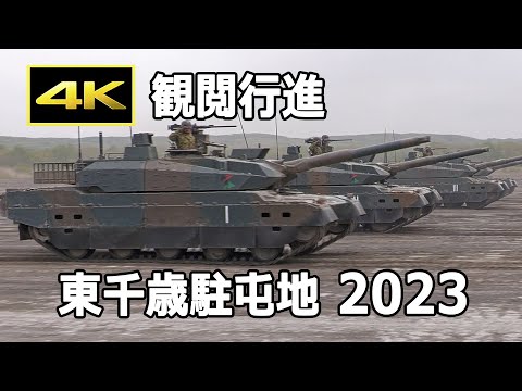 [4K] 10式戦車、90式戦車の大群が観閲行進！ 陸上自衛隊 第7師団（戦闘部隊）- 東千歳駐屯地 記念行事 2023 総合予行