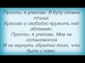 Слова песни Подиум - Прости Я Улетаю 