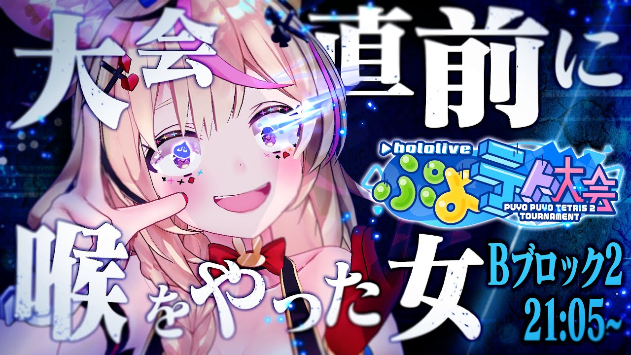 【#ホロぷよテト大会】魅せてやる!!!!おれの!!!ぷよぷよ道!!!!【尾丸ポルカ/ホロライブ】