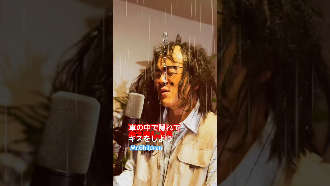 車の中で隠れてキスをしよう② #だしおさん #ミスチル #mrchildren #歌ってみた #cover #shorts