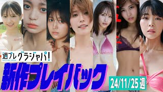 【グラジャパ！新作プレイバック】2024/11/25発売＜一ノ瀬瑠菜、蓬莱舞、北野瑠華、羽柴なつみ、安藤笑、RISABOOO、NOKO＞