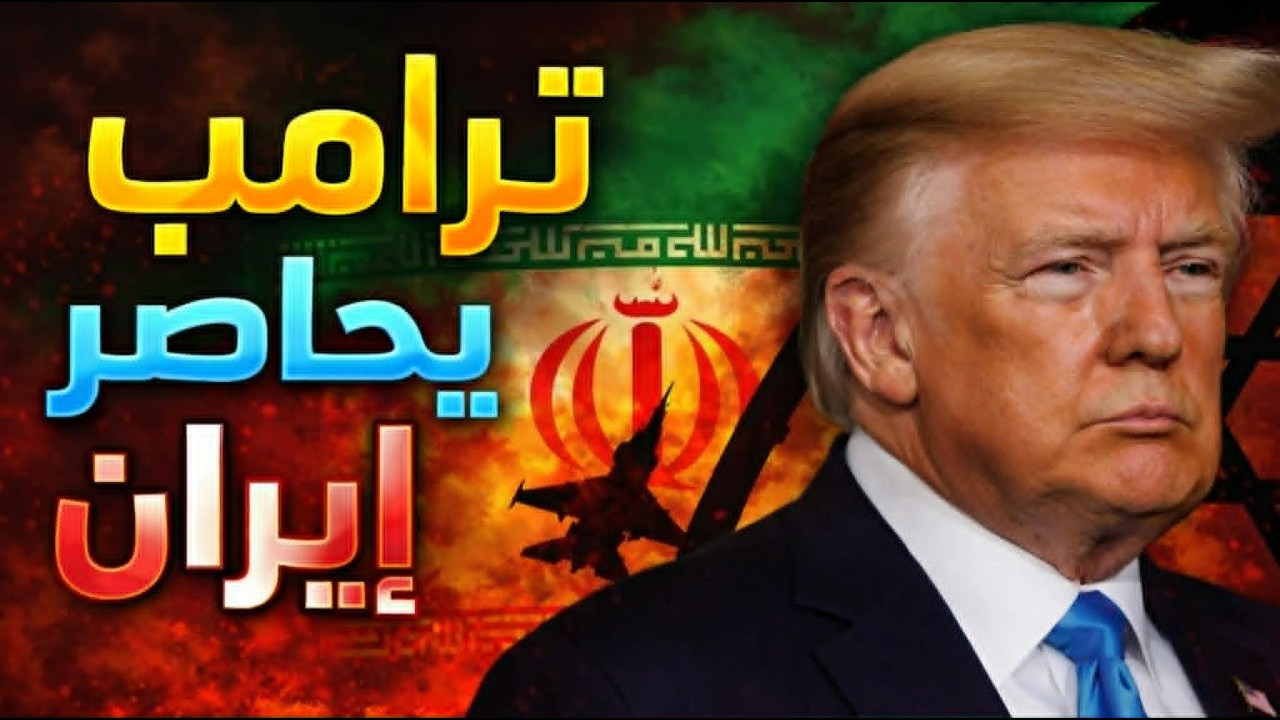 ترامب يهدد بضرب الجسور ومحطات الكهرباء في إيران
