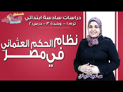 دراسات اجتماعية سادسة ابتدائي 2019 | نظام الحكم العثماني في مصر | تيرم1-وح3 - درس2 | الاسكوله