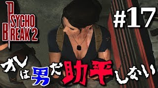 【サイコブレイク2】セバスチャンのお尻好きは公式設定前作参照　#17　PSYCHO BREAK2【初見実況】