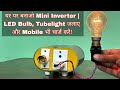 How To Make A Mini Inverter At Home Tubelight LED Bulb चलाएं और Mobile भी चा�