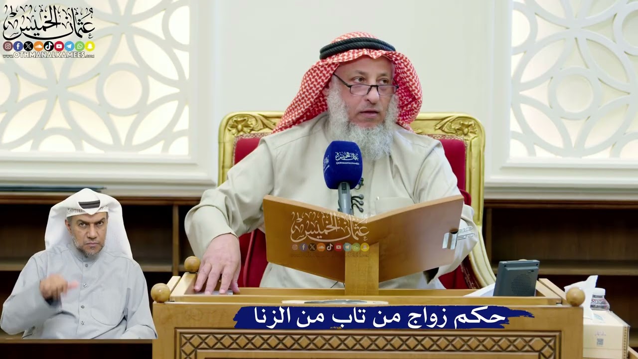 262- حكم زواج من تاب من الزنا - عثمان الخميس