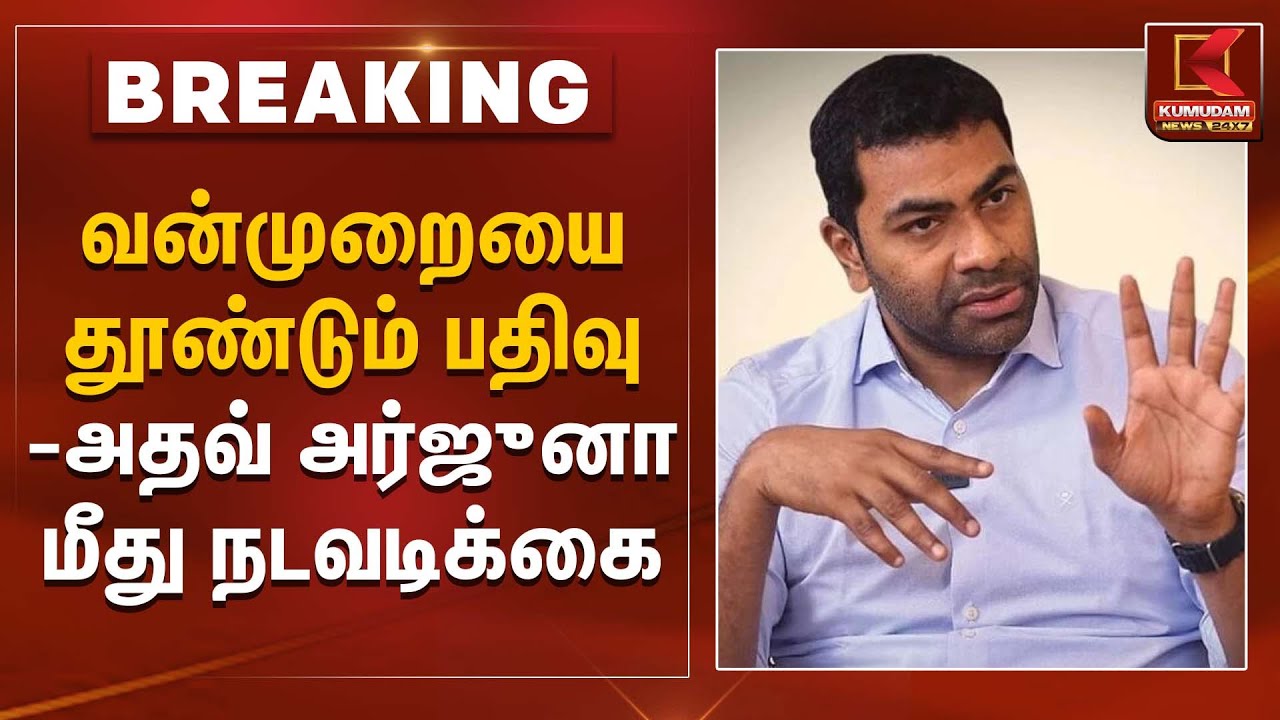 Action Against AdhavArjuna | வன்முறையை தூண்டும் பதிவு - அதவ் அர்ஜுனா மீது நடவடிக்கை | Kumudam News