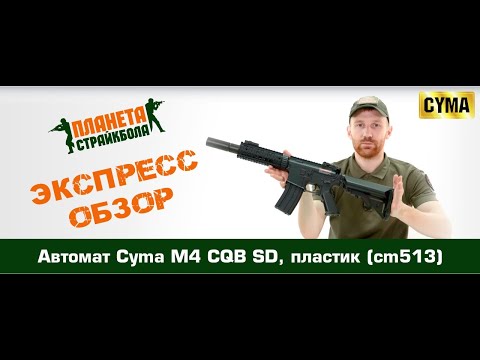 Обзор автомата Cyma M4 CQB SD, пластик (cm513)