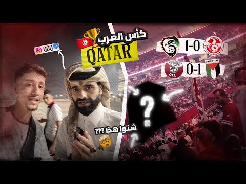 سافرت قطر لمساندة تونس و قابلت  اشهر شخص قطري 😳🇶🇦