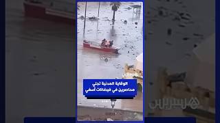 عناصر الوقاية المدنية تستخدم القوارب لإجلاء المحاصرين وسط فيضانات آسفي thumbnail
