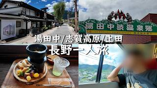 【Vlog】都会から逃げたい男の湯田中温泉/志賀高原/上田　一人旅