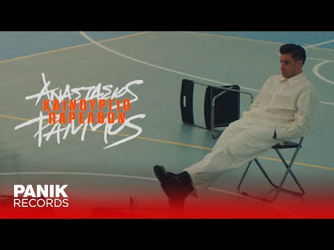 Αναστάσιος Ράμμος - Καινούργιο Παρελθόν - Official Music Video