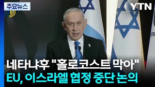 네타냐후 홀로코스트 막아...EU, 이스라엘 협정 중단 논의 / YTN