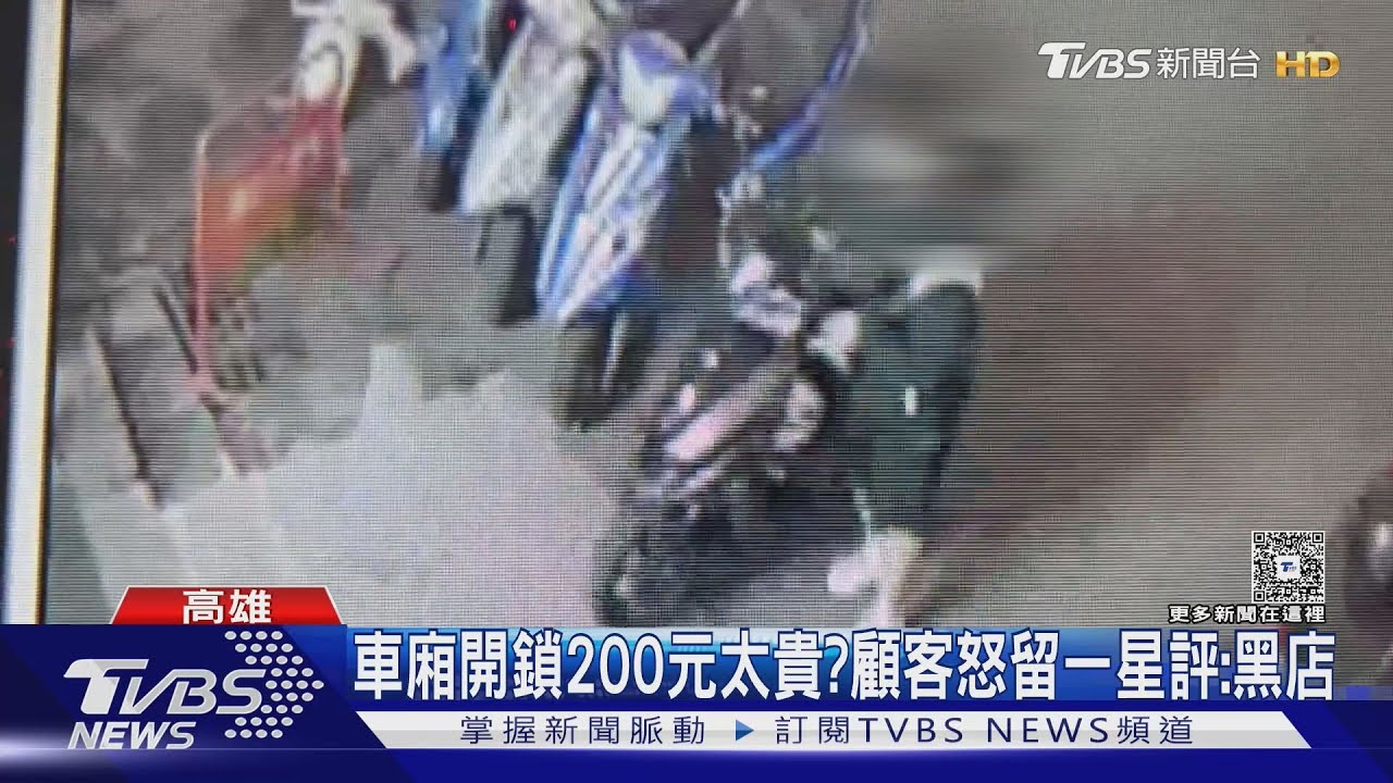 車廂開鎖收200元!顧客留一星怒控黑店 業者心累喊冤