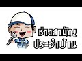 ซ่อม