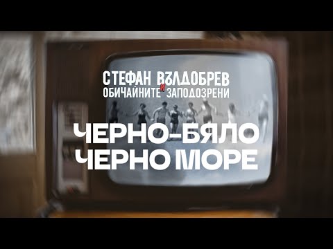 Стефан Вълдобрев и Обичайните заподозрени – Черно-бяло Черно море (Lyric video)