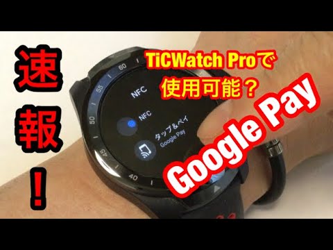 ダイヤルで支払う: スマートウォッチで Google Pay を使用する方法は次のとおりです。