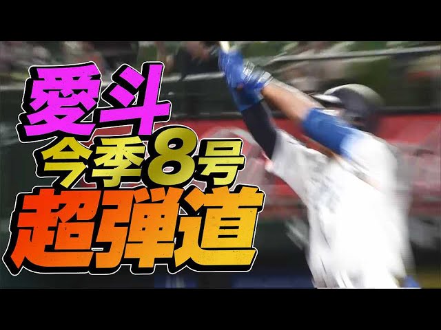 【超弾道】ライオンズ・愛斗が仕留めた!! 『今季8号は完璧先制2ランHR』