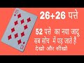 52 पत्तों का एक नया अनोखा मैजिक देखो और सीखो Jadugar D