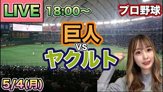 【プロ野球LIVE】読売ジャイアンツ(巨人) vs ヤクルトスワローズ⚾26/5/4