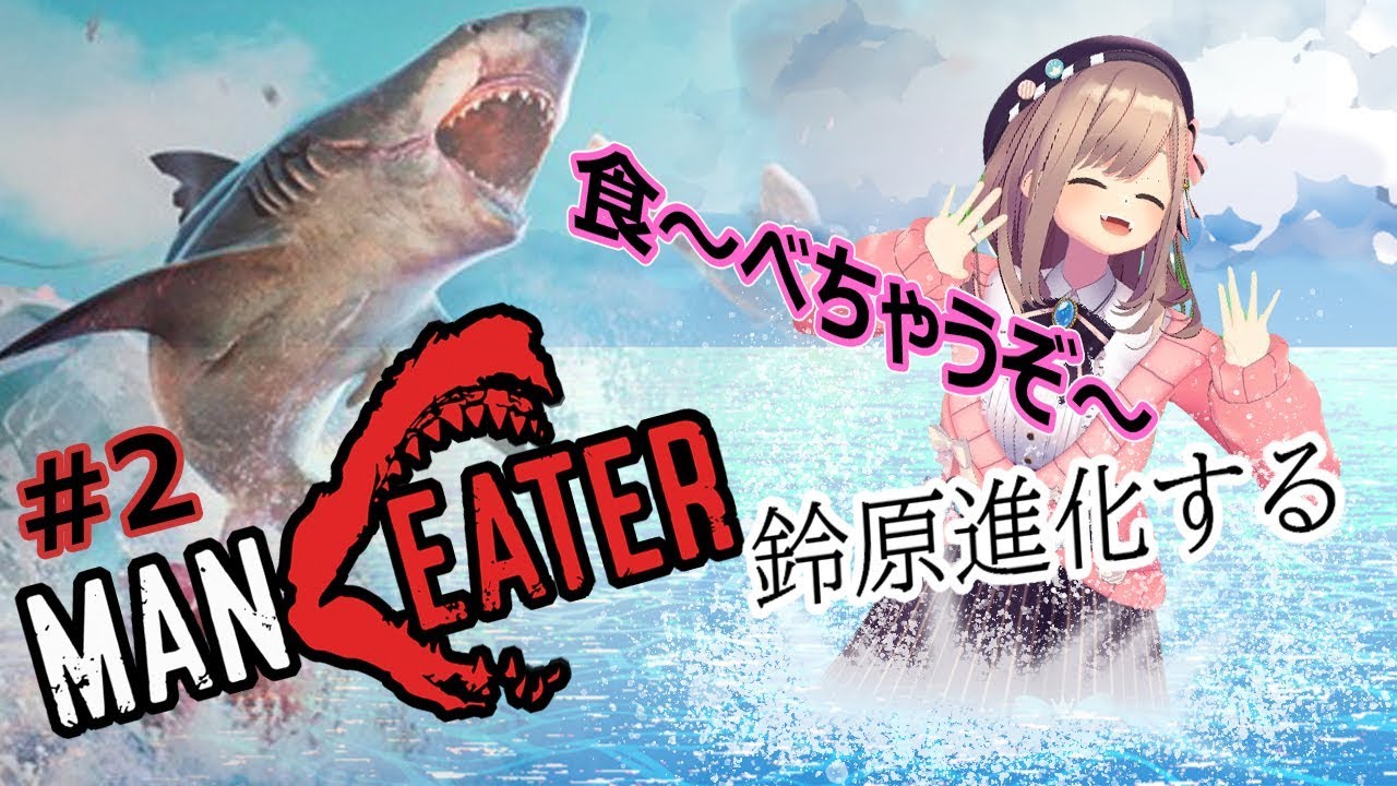【Maneater】進化あああああ！【鈴原るる/にじさんじ】