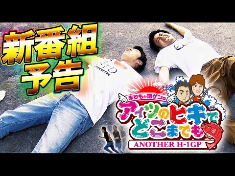 【新番組 予告編】まりもか諸ゲンのアイツのヒキでどこまでも〜ANOTHER H1-GP〜《まりも・諸積ゲンズブール・松本バッチ》［パチスロ・スロット］