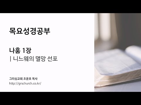 [목요성경공부] 나훔 1장 : 니느웨의 멸망 선포