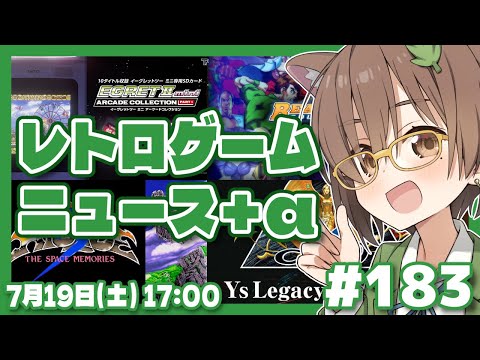 【ゲームニュース】レトロゲームニュース+α #183 (2025.7.19)【レトロゲーム/VTuber】